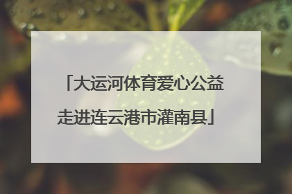 大运河体育爱心公益走进连云港市灌南县